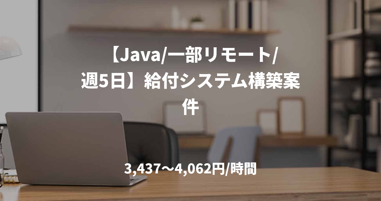 【Java/一部リモート/週5日】給付システム構築案件