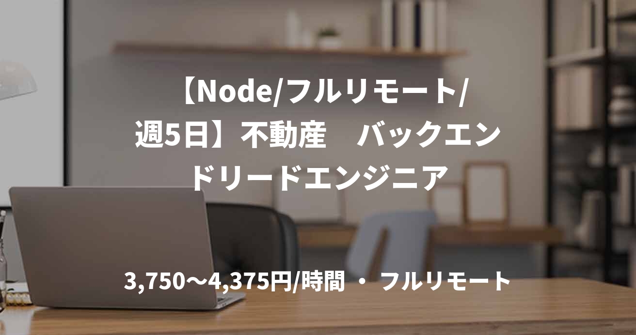 【Node/フルリモート/週5日】不動産 バックエンドリードエンジニア