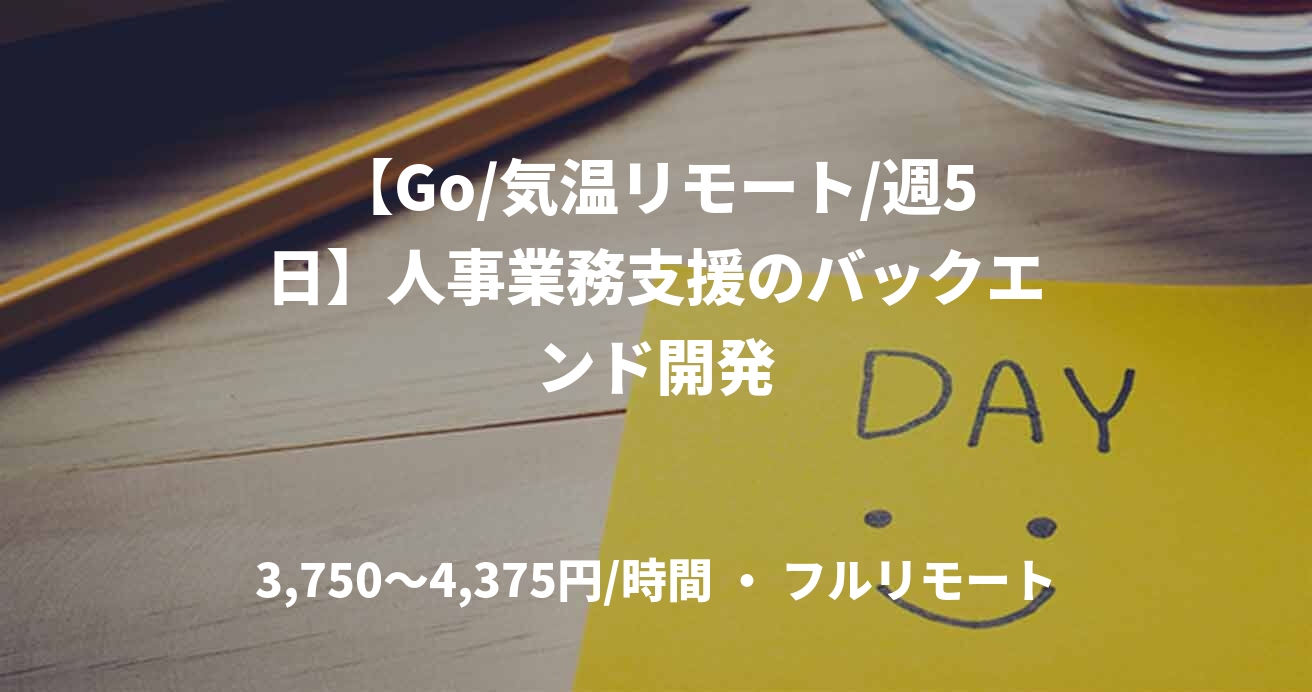 【Go/気温リモート/週5日】人事業務支援のバックエンド開発