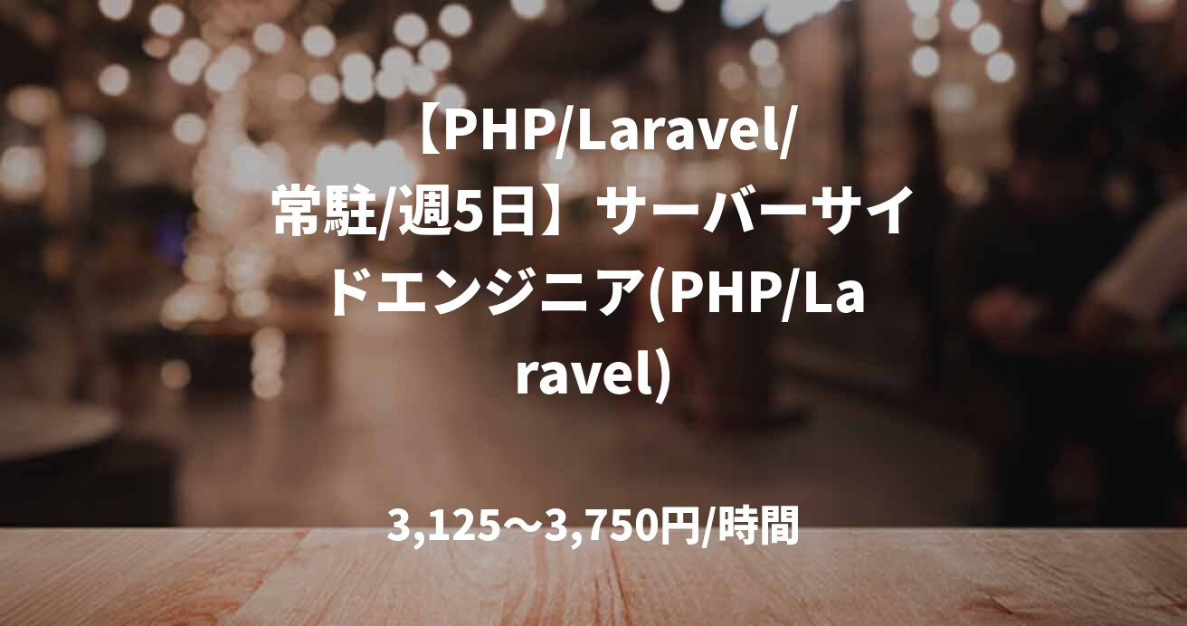 【PHP/Laravel/常駐/週5日】サーバーサイドエンジニア(PHP/Laravel)