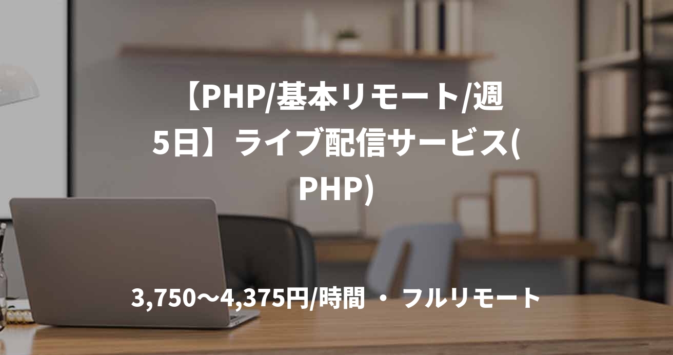 【PHP/基本リモート/週5日】ライブ配信サービス(PHP)