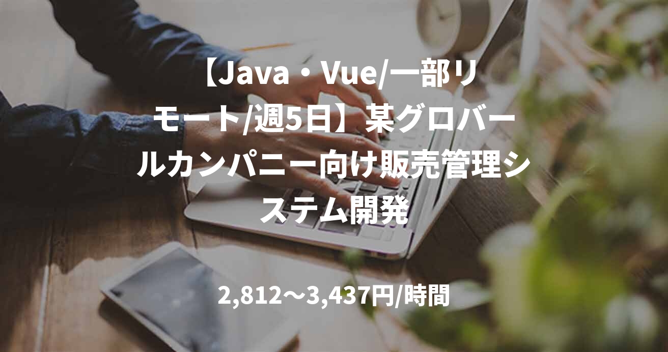 【Java・Vue/一部リモート/週5日】某グロバールカンパニー向け販売管理システム開発