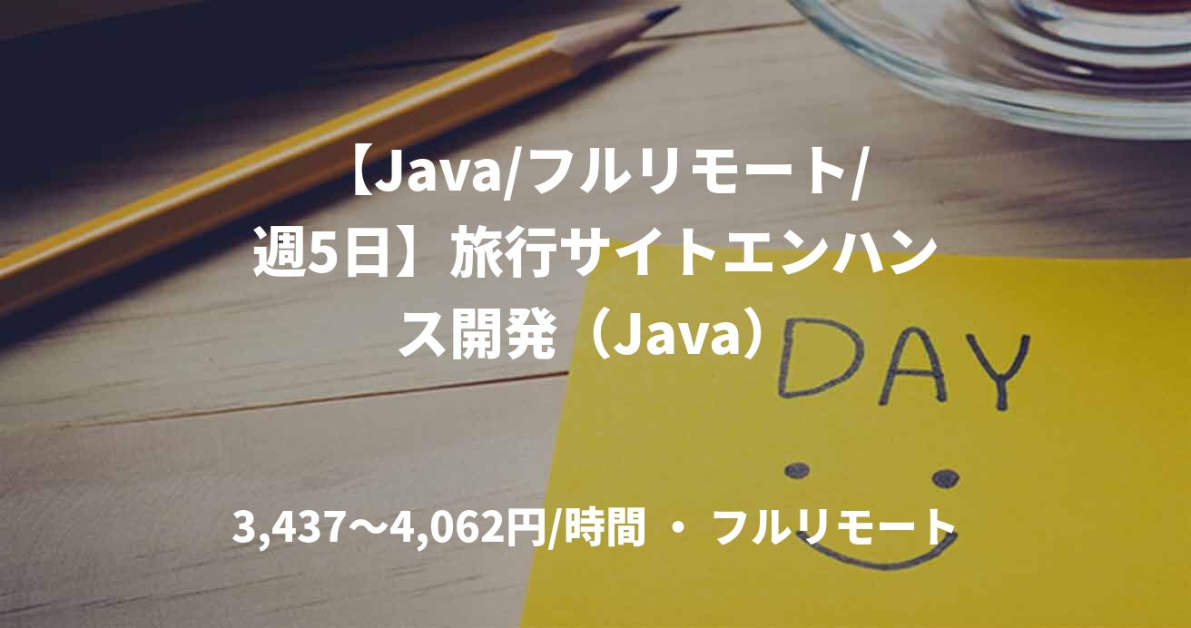 【Java/フルリモート/週5日】旅行サイトエンハンス開発（Java）