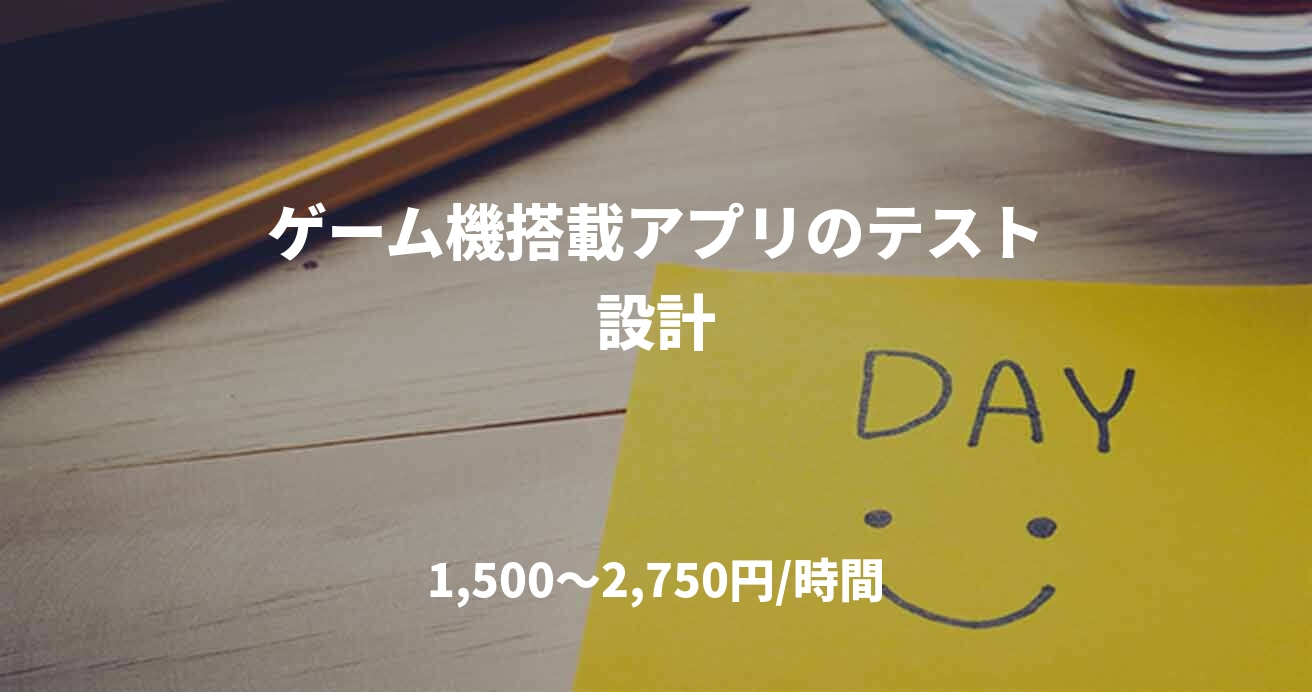 ゲーム機搭載アプリのテスト設計