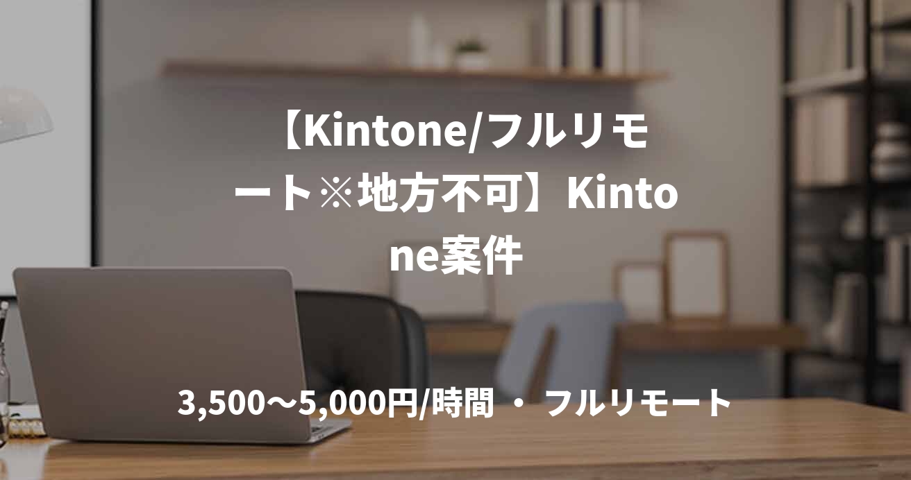 【Kintone/フルリモート※地方不可】Kintone案件