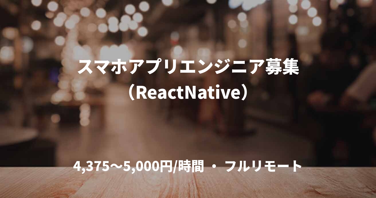 スマホアプリエンジニア募集(ReactNative)