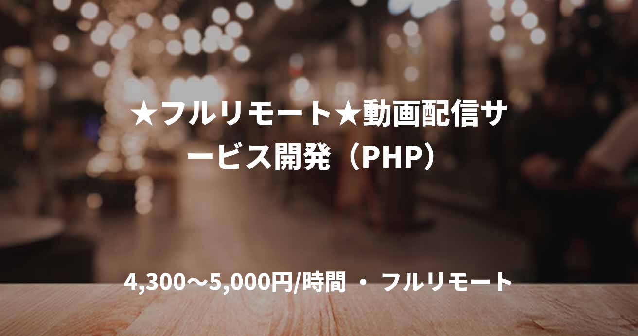 ★フルリモート★動画配信サービス開発（PHP）
