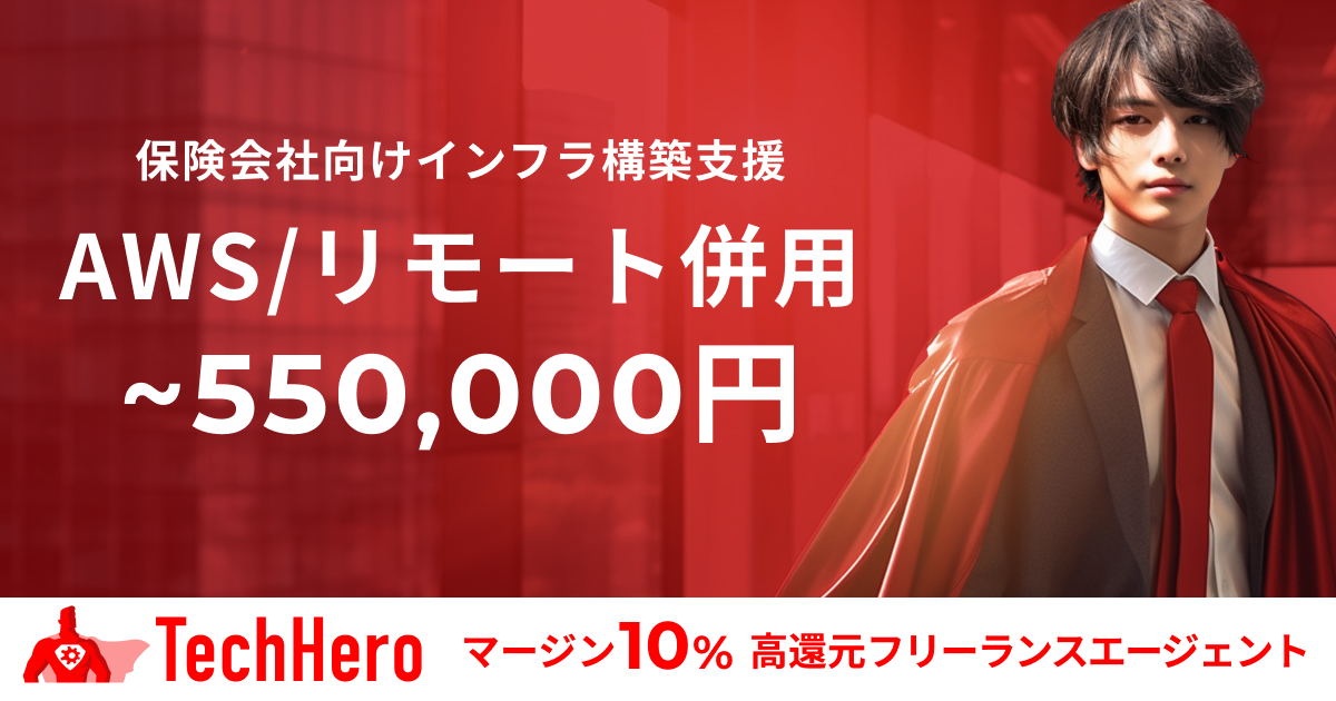 AWS/保険会社向けインフラ構築支援