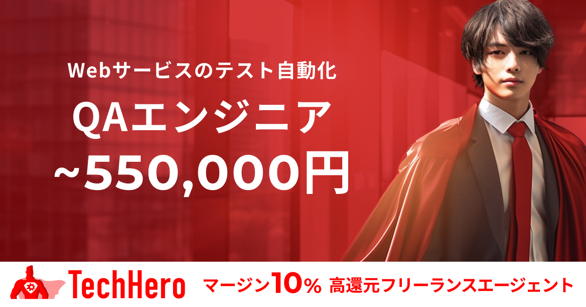 大規模ポータルサイトのQAエンジニア