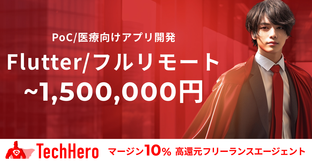 Flutter/PoC/医療向けアプリ開発