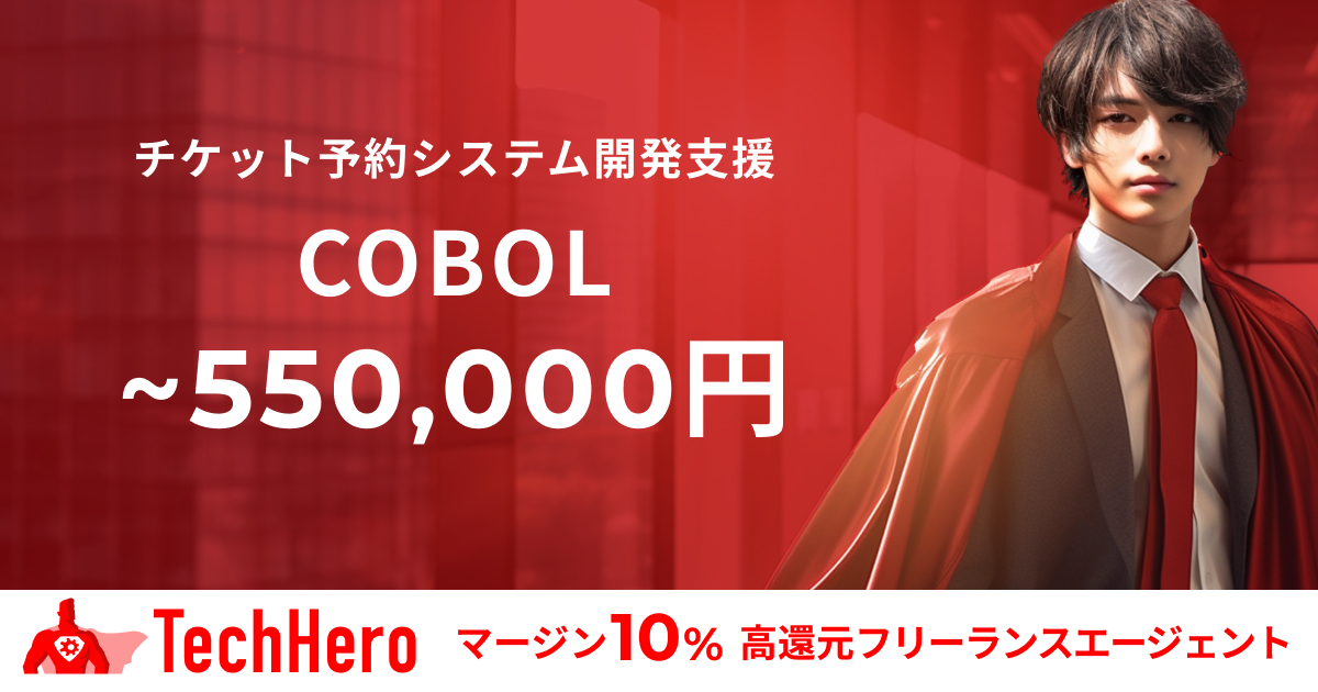 COBOL/チケット予約システム開発