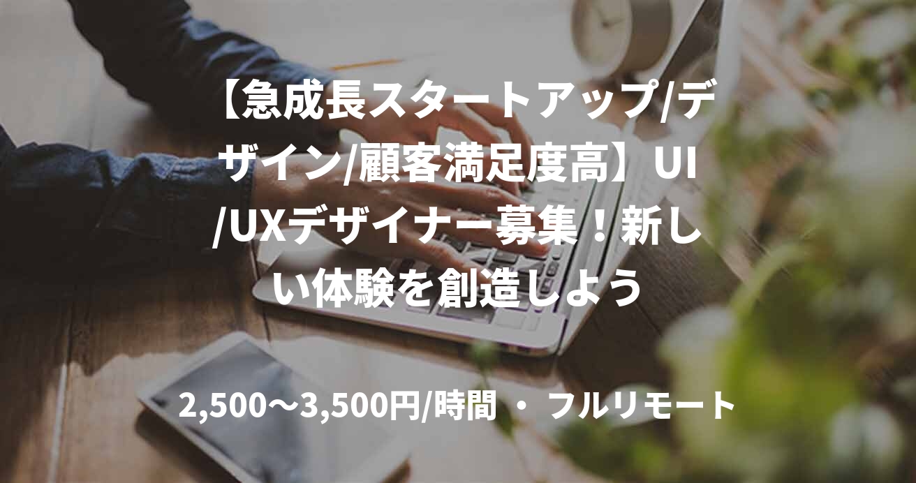 【急成長スタートアップ/デザイン/顧客満足度高】UI/UXデザイナー募集!新しい体験を創造しよう