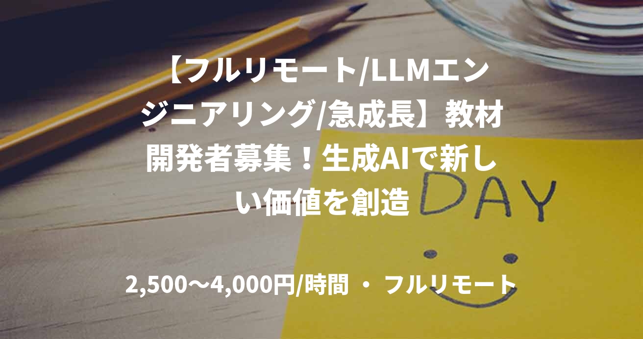 【フルリモート/LLMエンジニアリング/急成長】教材開発者募集！生成AIで新しい価値を創造