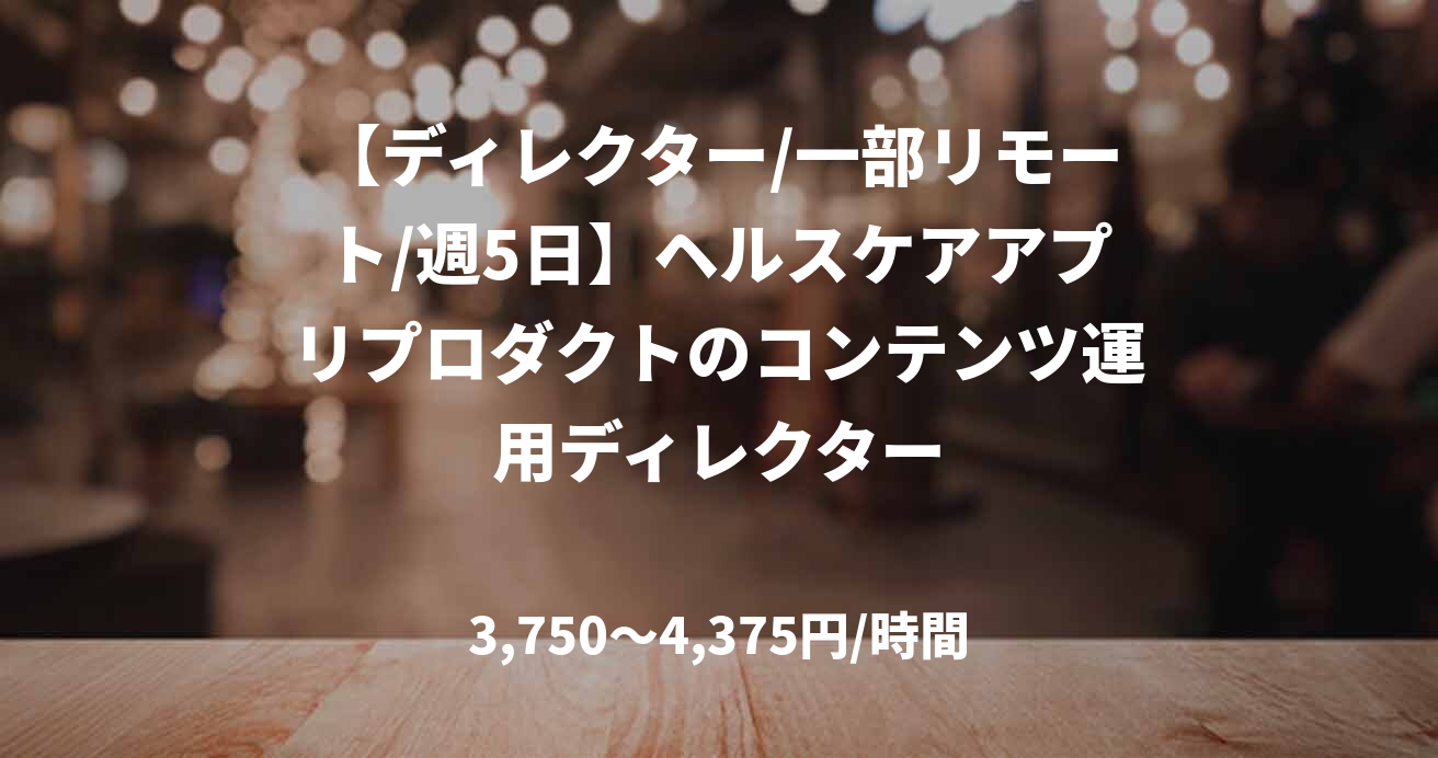 【ディレクター/一部リモート/週5日】ヘルスケアアプリプロダクトのコンテンツ運用ディレクター
