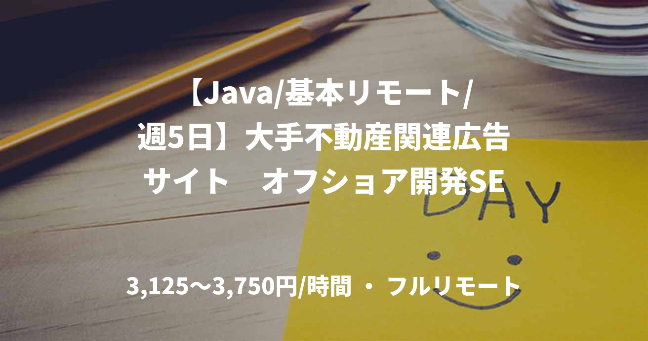 【Java/基本リモート/週5日】大手不動産関連広告サイト　オフショア開発SE