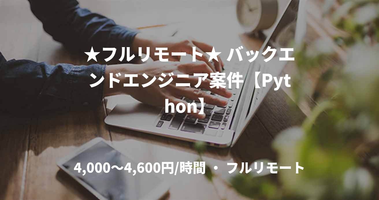 ★フルリモート★ バックエンドエンジニア案件【Python】