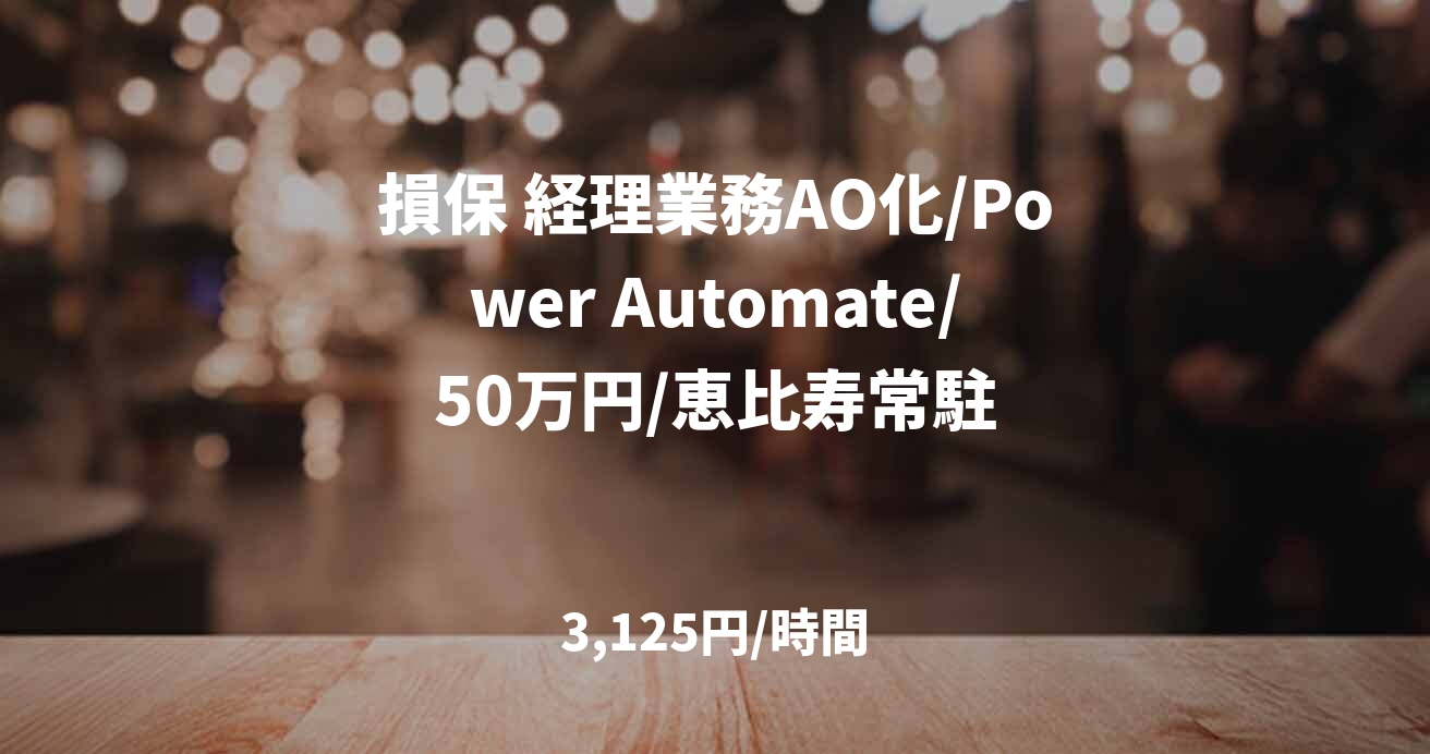 損保 経理業務AO化/Power Automate/50万円/恵比寿常駐
