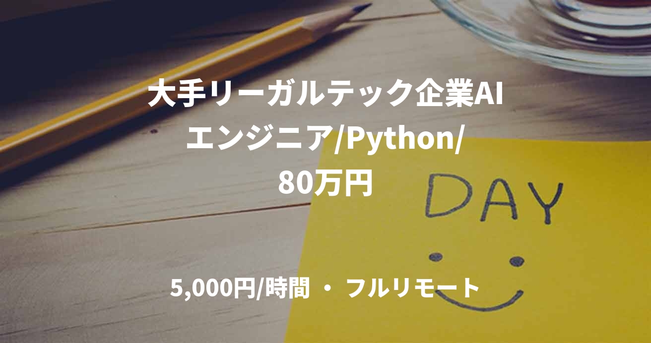 大手リーガルテック企業AIエンジニア/Python/80万円