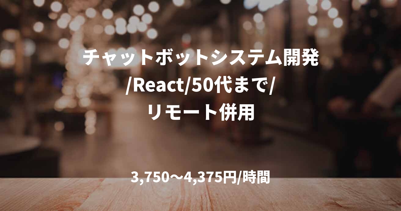 チャットボットシステム開発/React/50代まで/リモート併用