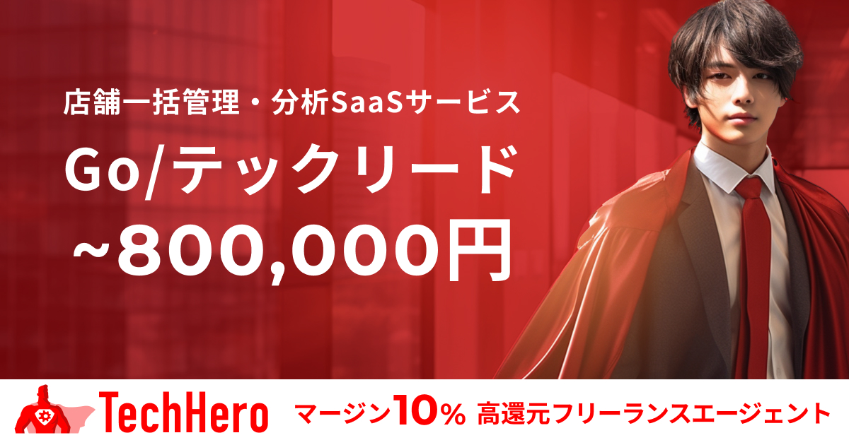 Go/店舗アカウントの一括管理・分析SaaSサービスにおけるテックリード