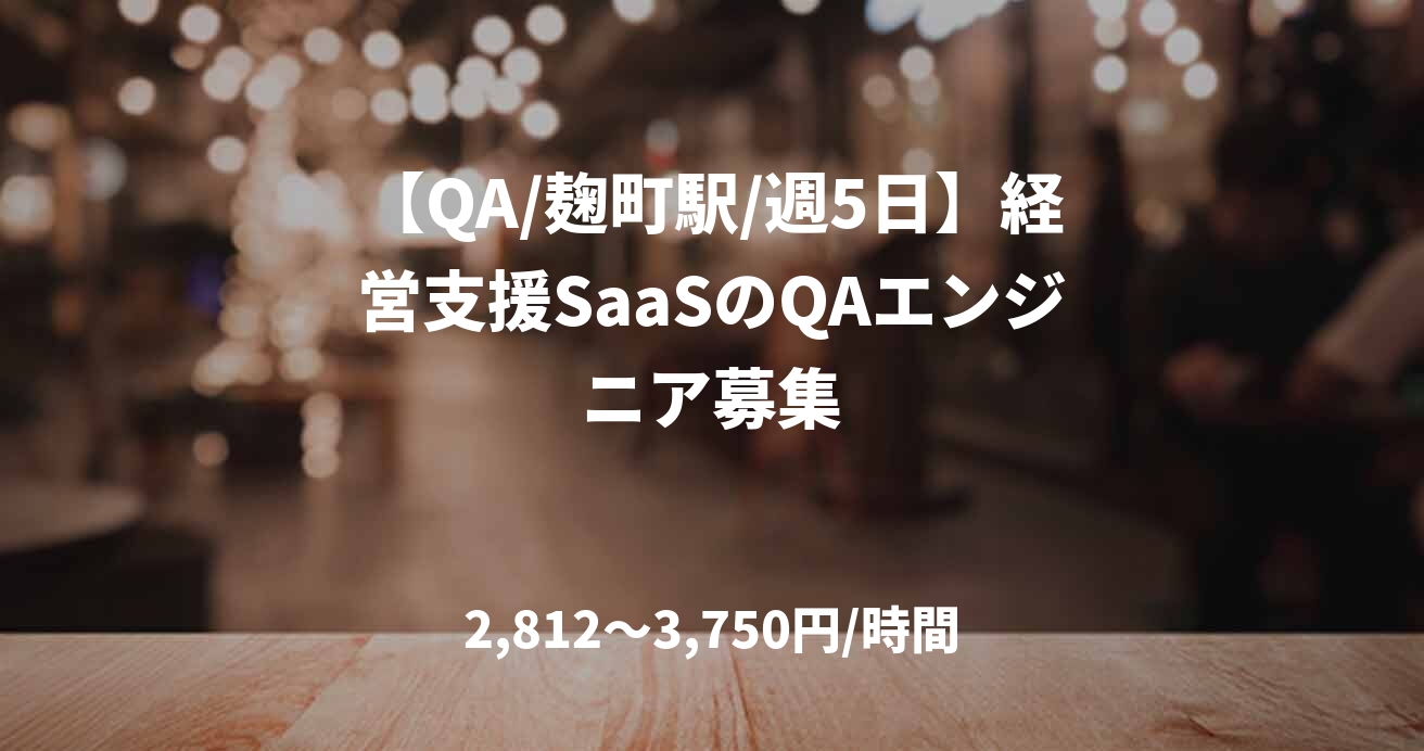 【QA/麹町駅/週5日】経営支援SaaSのQAエンジニア募集