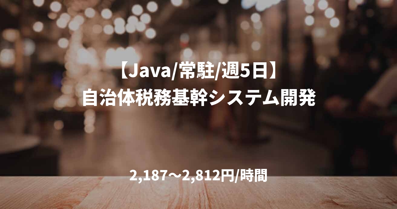 【Java/常駐/週5日】自治体税務基幹システム開発