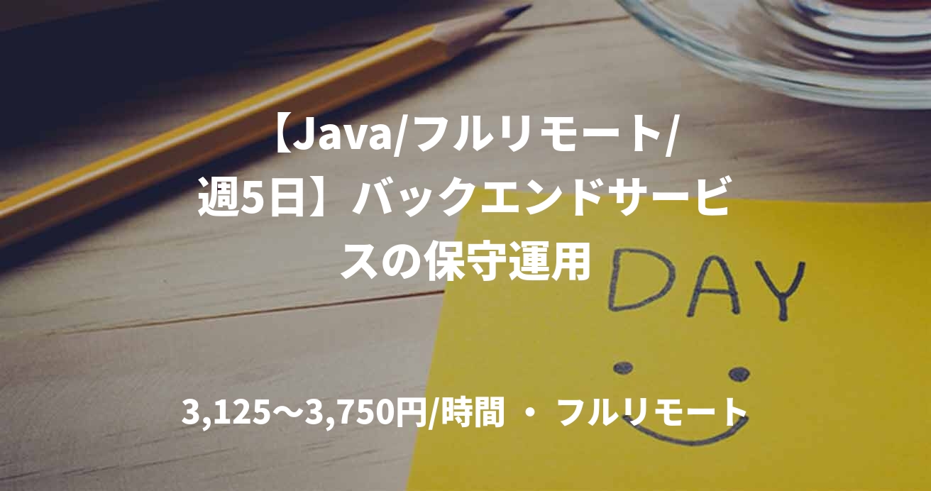 【Java/フルリモート/週5日】バックエンドサービスの保守運用