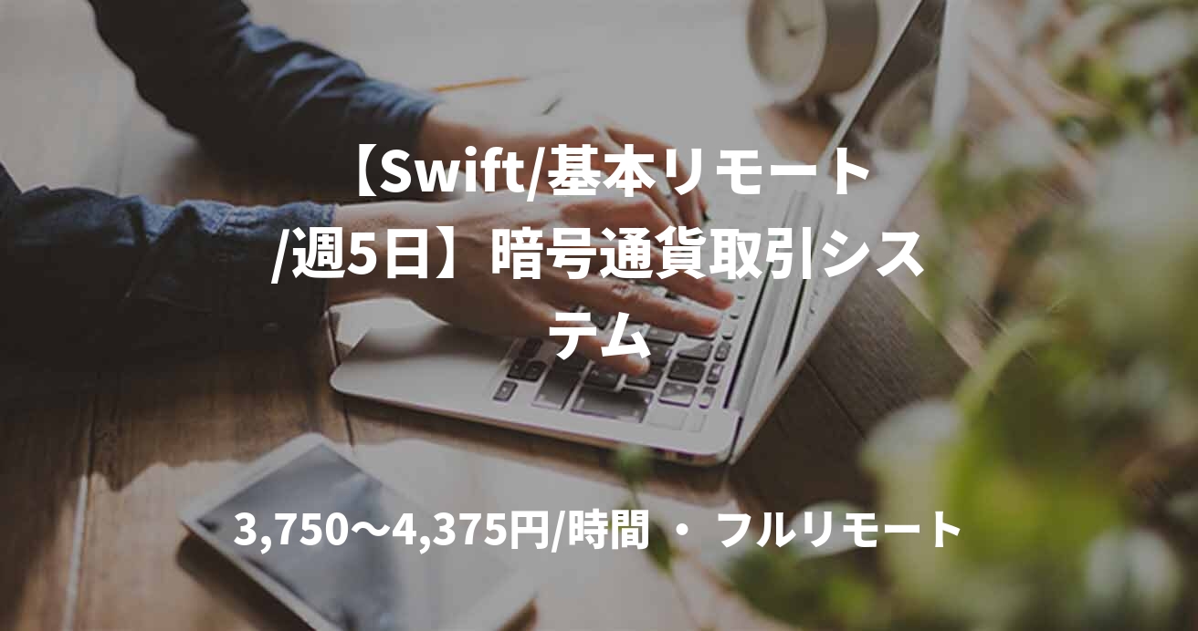 【Swift/基本リモート/週5日】暗号通貨取引システム
