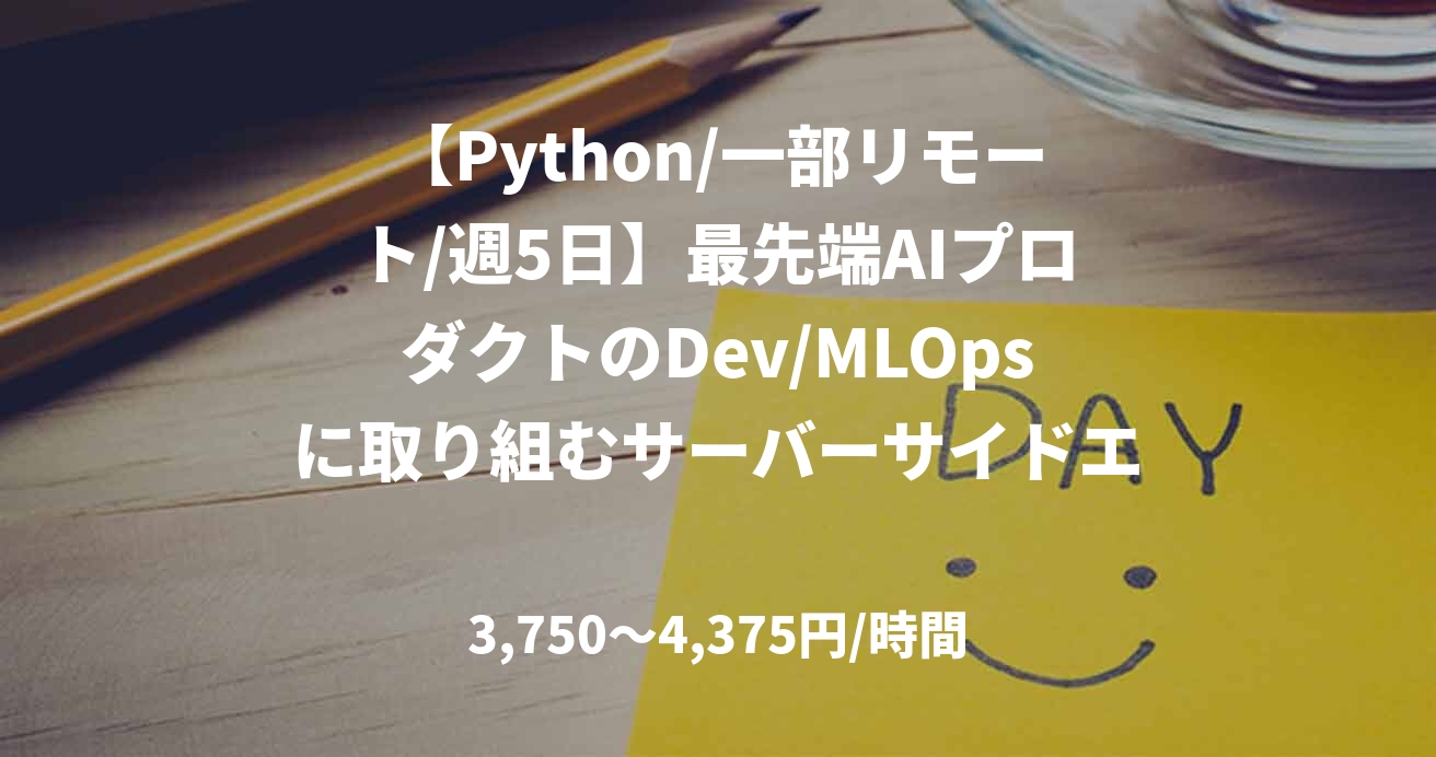 【Python/一部リモート/週5日】最先端AIプロダクトのDev/MLOpsに取り組むサーバーサイドエンジニア