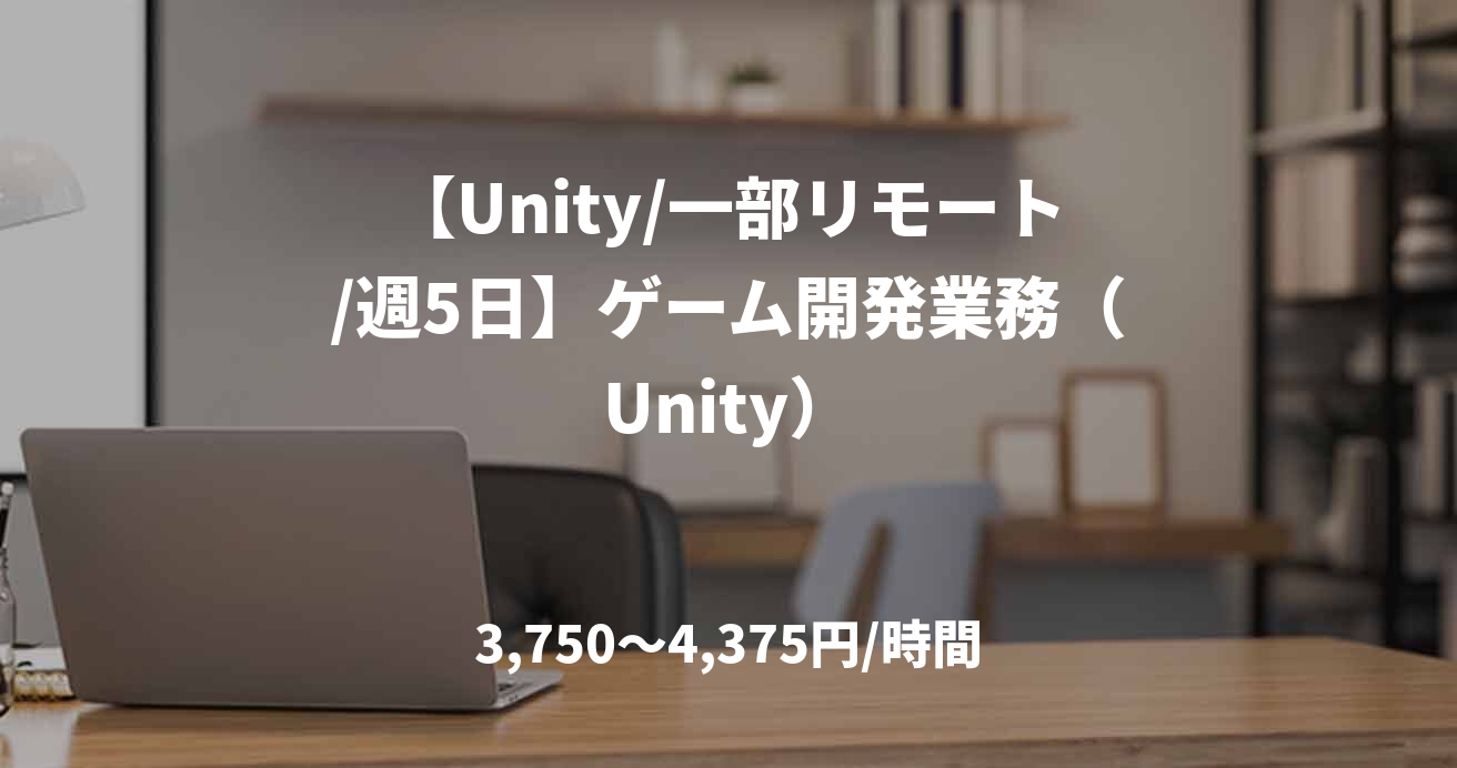 【Unity/一部リモート/週5日】ゲーム開発業務（Unity）