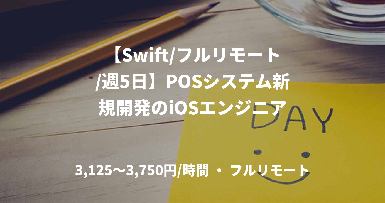 【Swift/フルリモート/週5日】POSシステム新規開発のiOSエンジニア
