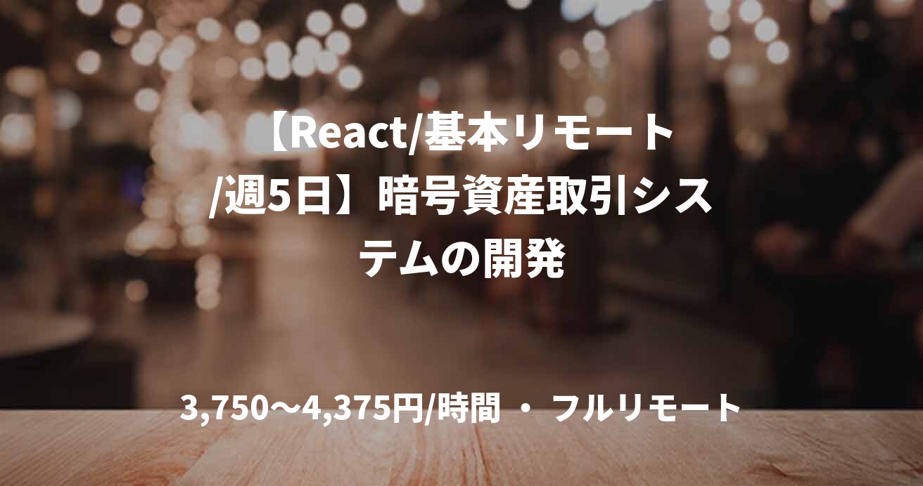 【React/基本リモート/週5日】暗号資産取引システムの開発