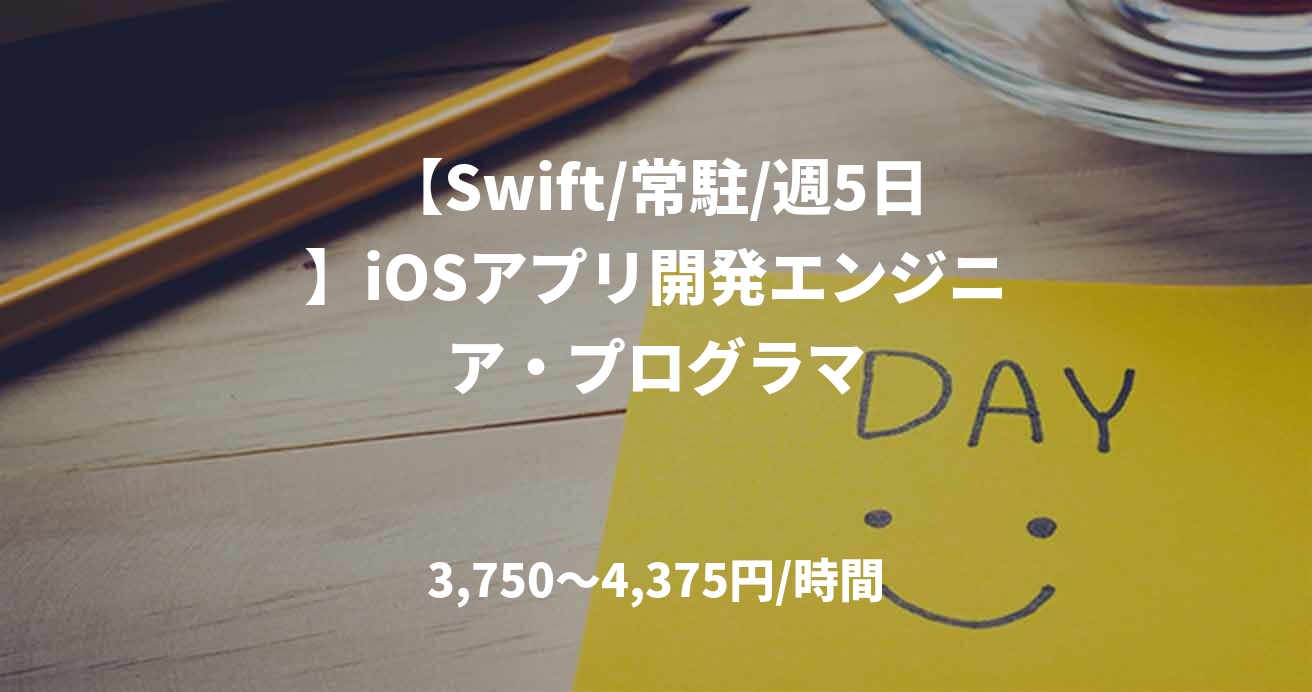 【Swift/常駐/週5日】iOSアプリ開発エンジニア・プログラマ
