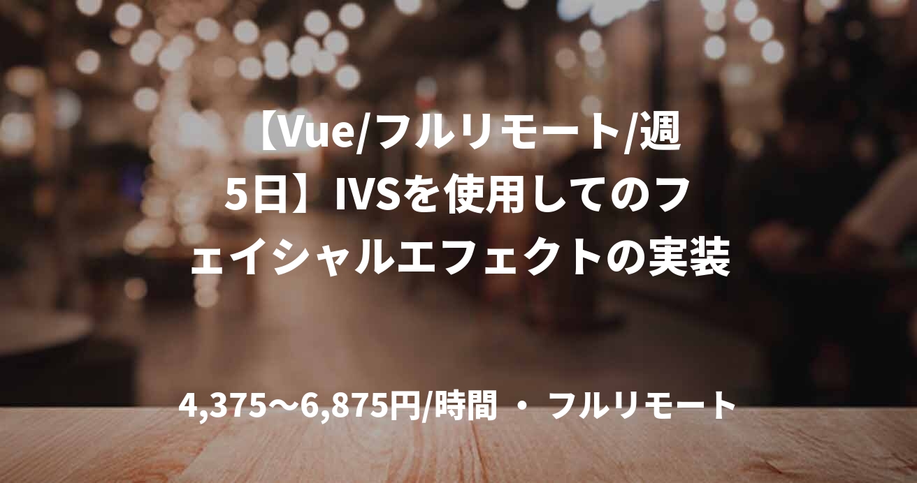 【Vue/フルリモート/週5日】IVSを使用してのフェイシャルエフェクトの実装