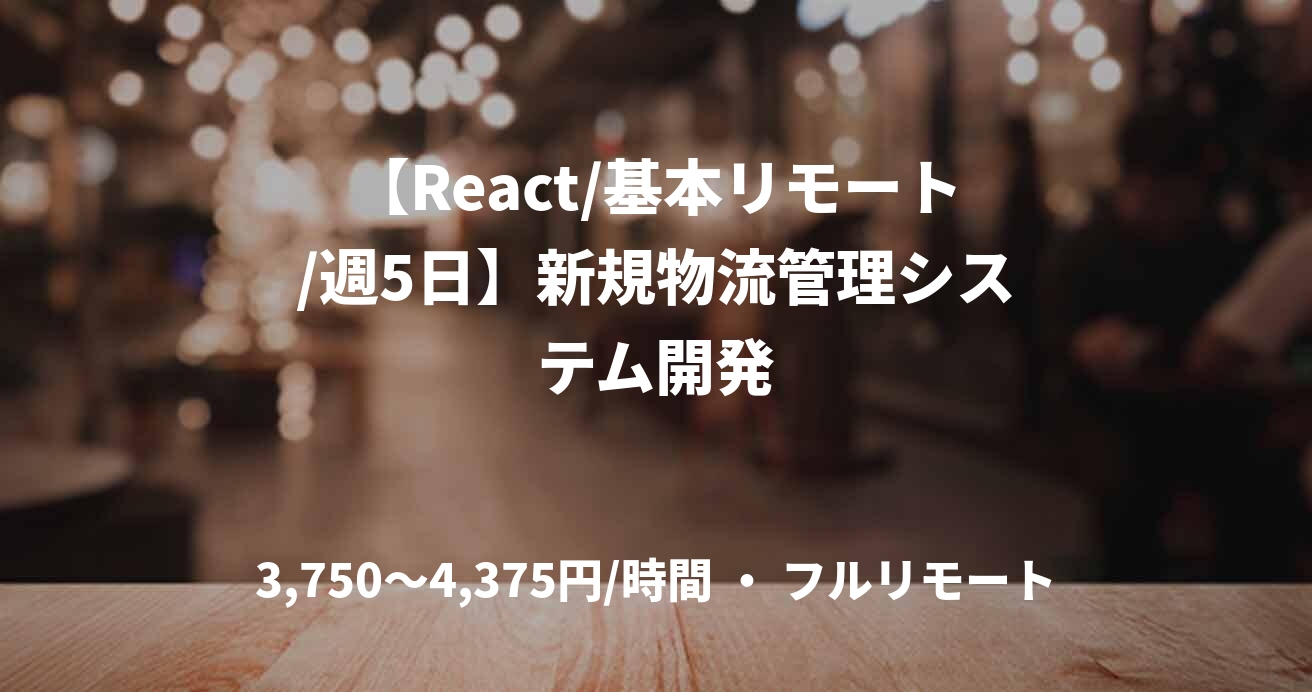 【React/基本リモート/週5日】新規物流管理システム開発
