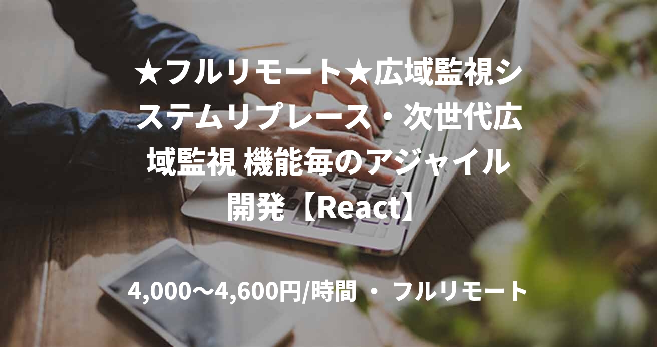 ★フルリモート★広域監視システムリプレース・次世代広域監視 機能毎のアジャイル開発【React】