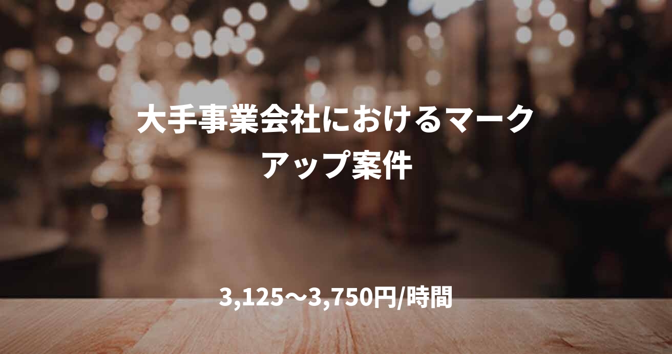 大手事業会社におけるマークアップ案件