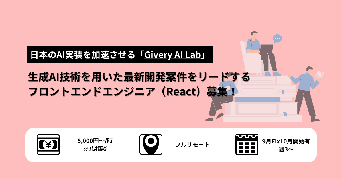 【React｜週３〜｜フルリモ】生成AI技術を用いた最新開発案件をリードし、社会的インパクトを与える、フロントエンドエンジニア募集！