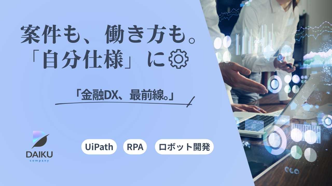 ◢◤RPA開発案件多数/UiPathエンジニア（RPAの開発・保守）募集中◢◤
