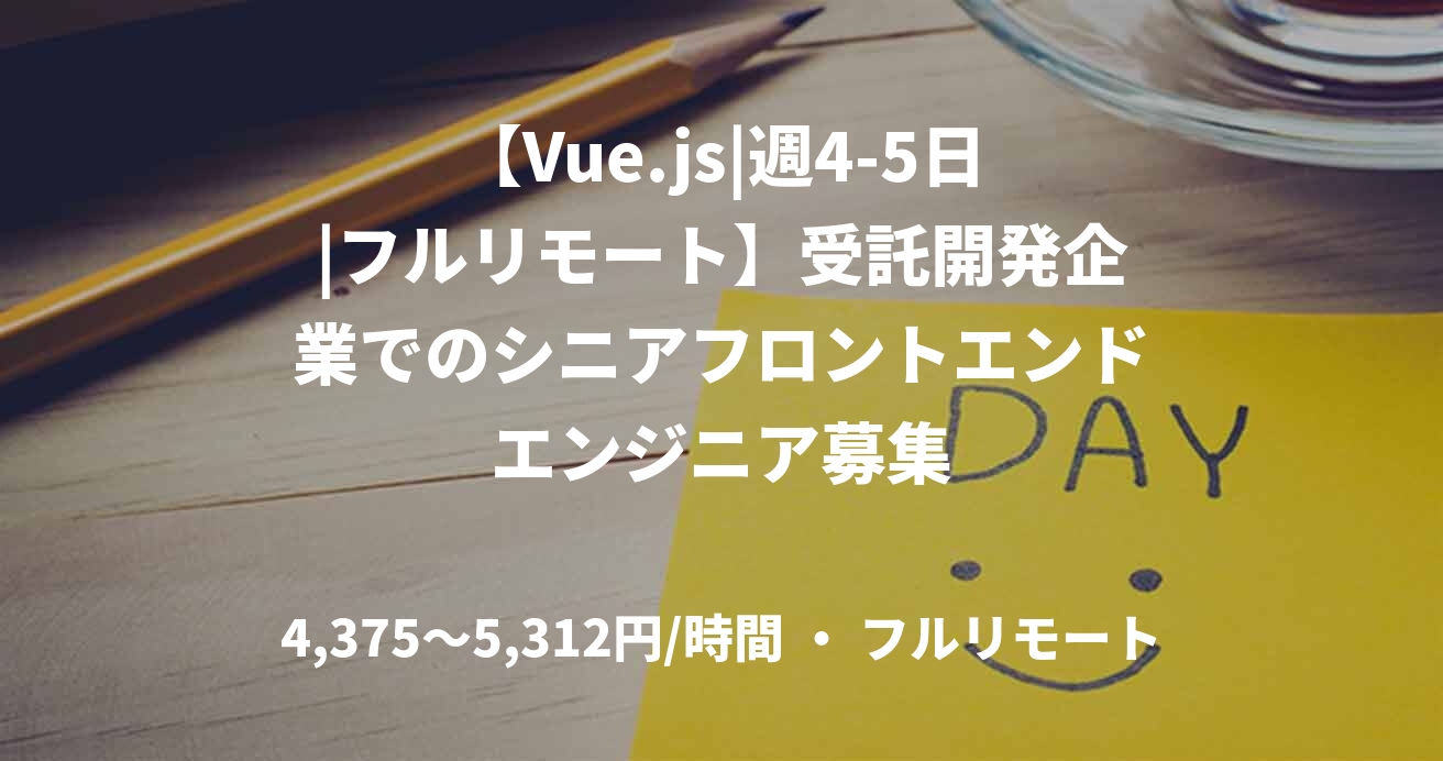 【Vue.js|週4-5日|フルリモート】受託開発企業でのシニアフロントエンドエンジニア募集