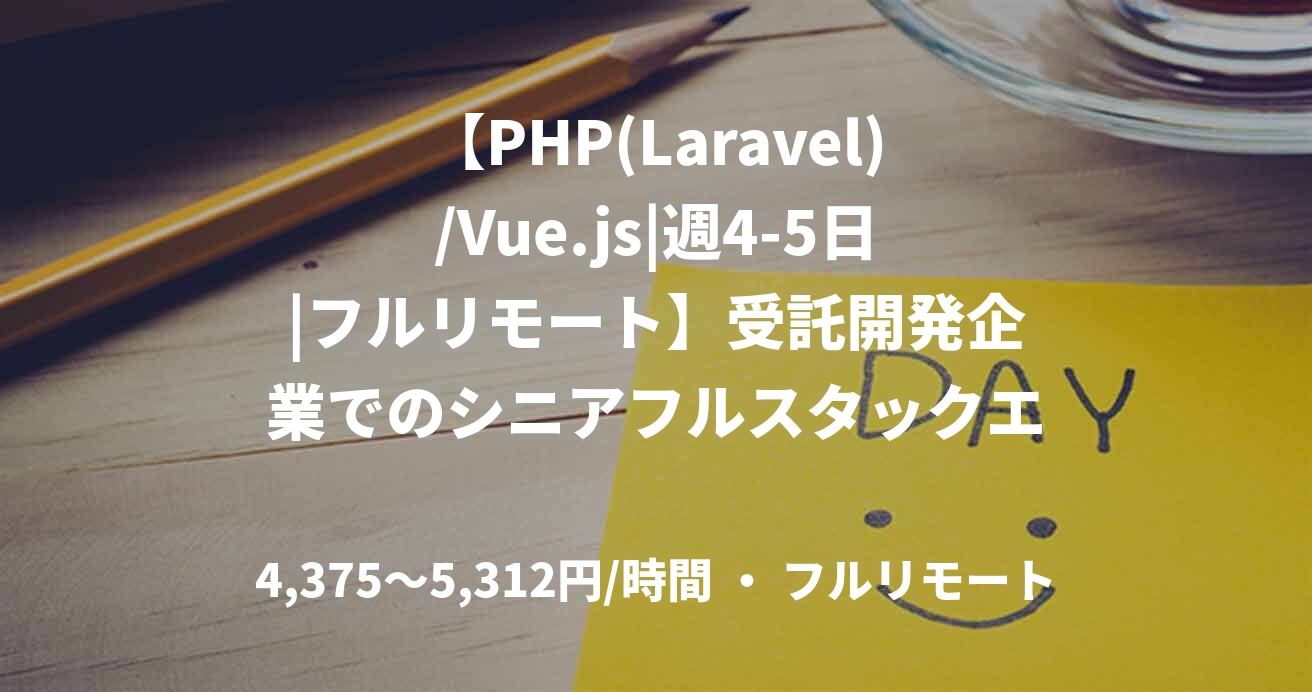 【PHP(Laravel)/Vue.js|週4-5日|フルリモート】受託開発企業でのシニアフルスタックエンジニア募集