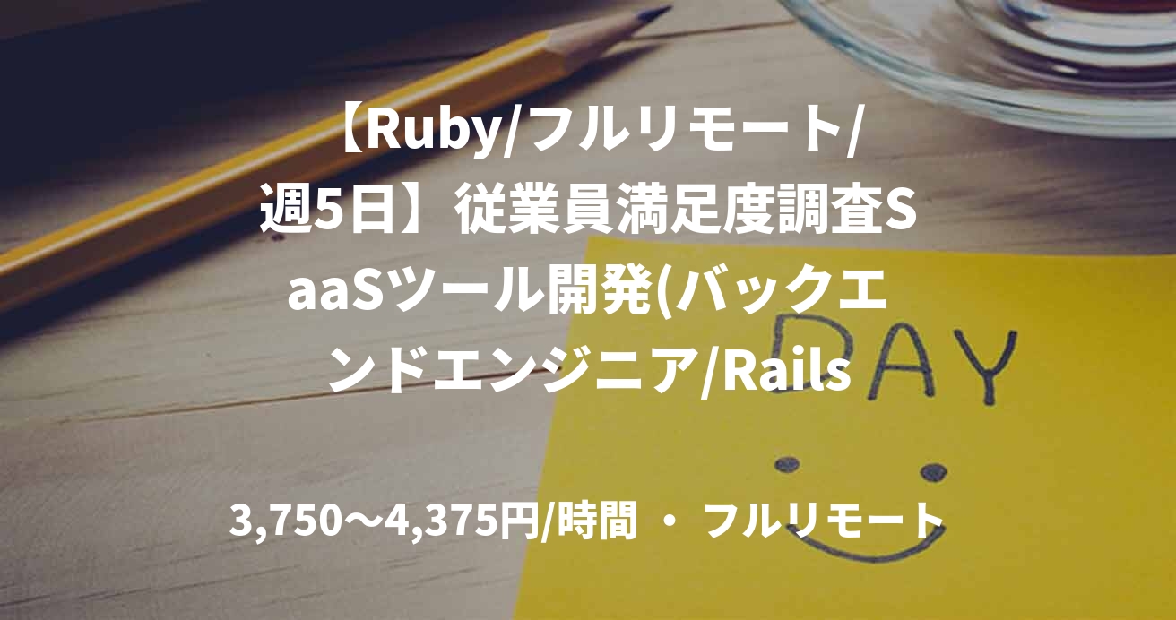 【Ruby/フルリモート/週5日】従業員満足度調査SaaSツール開発(バックエンドエンジニア/Rails)