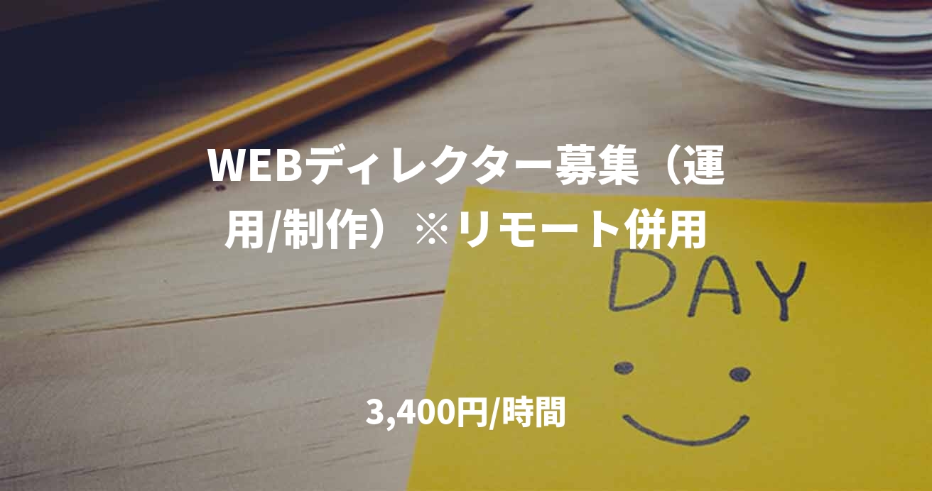 WEBディレクター募集（運用/制作）※リモート併用