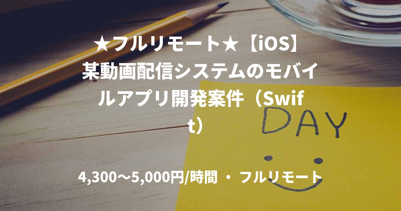 ★フルリモート★【iOS】某動画配信システムのモバイルアプリ開発案件（Swift）