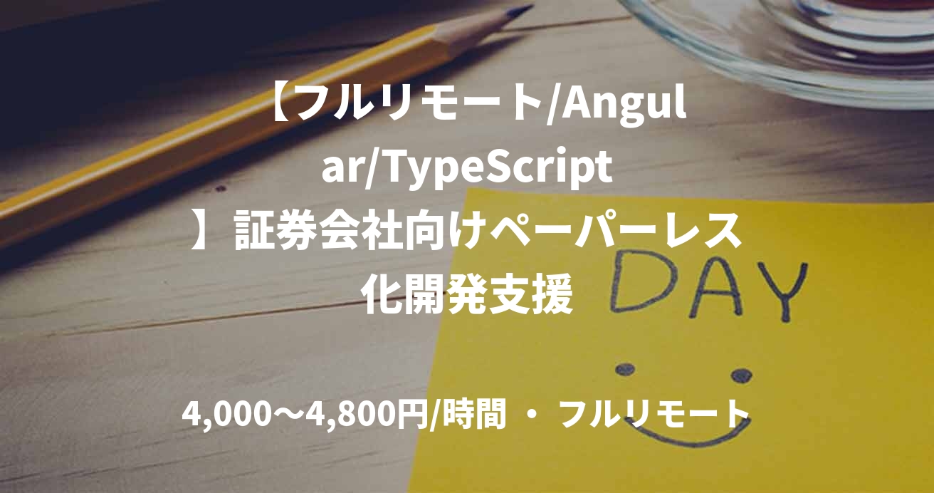 【フルリモート/Angular/TypeScript】証券会社向けペーパーレス化開発支援