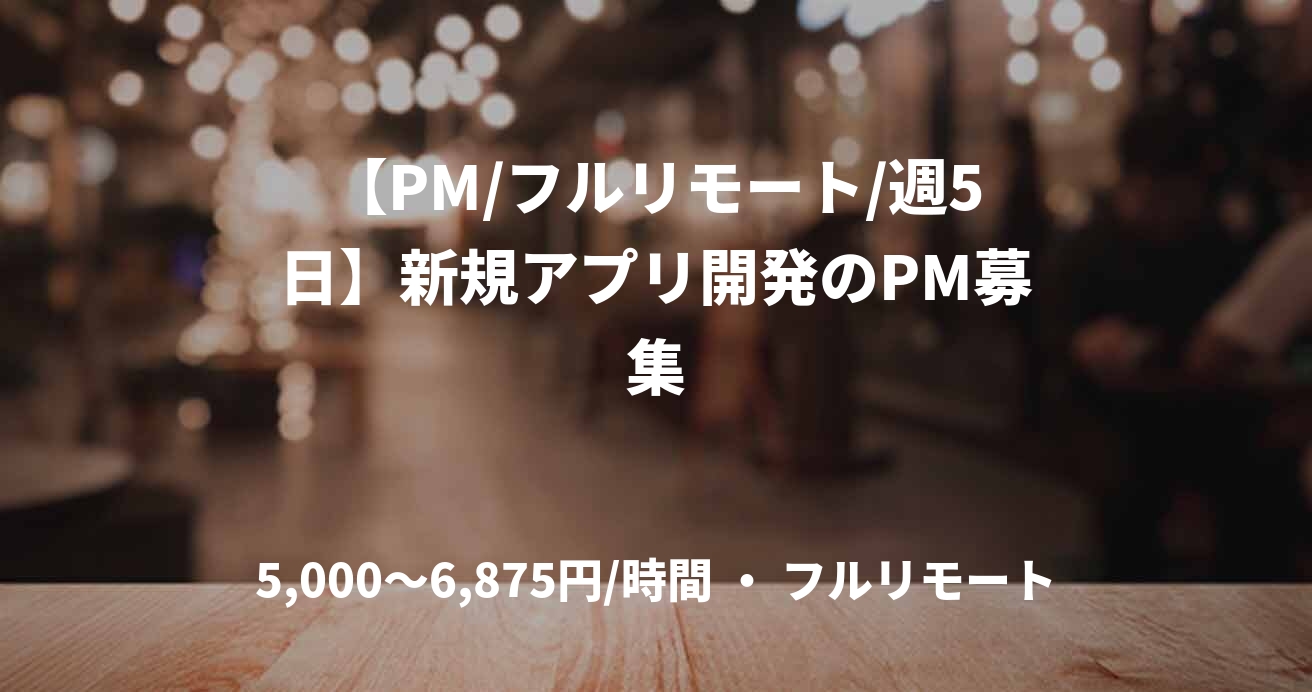 【PM/フルリモート/週5日】新規アプリ開発のPM募集