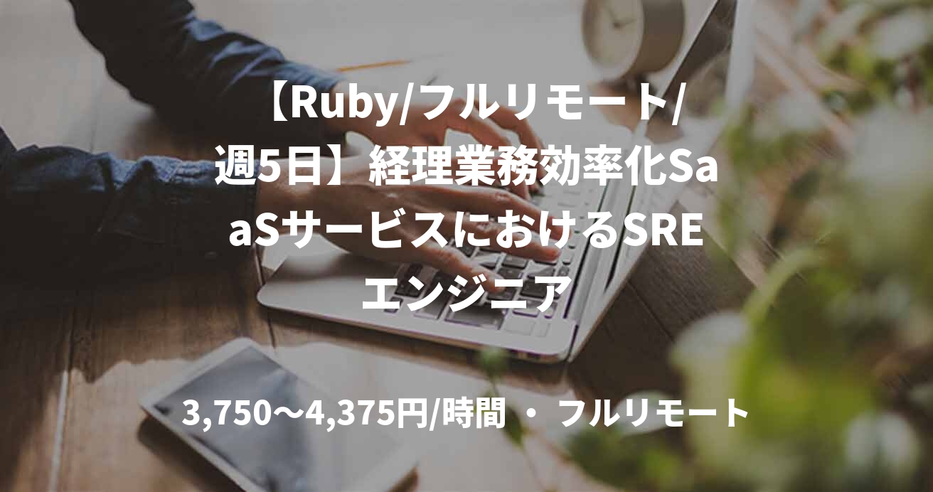 【Ruby/フルリモート/週5日】経理業務効率化SaaSサービスにおけるSREエンジニア