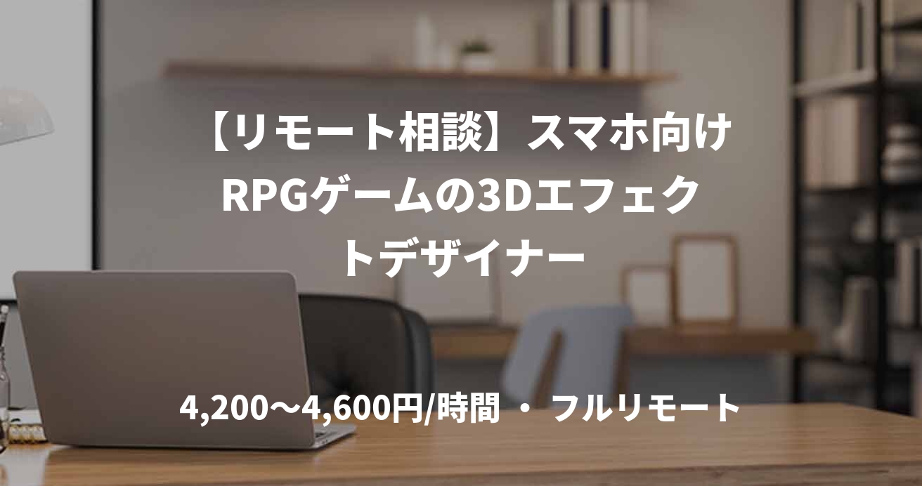 【リモート相談】スマホ向けRPGゲームの3Dエフェクトデザイナー