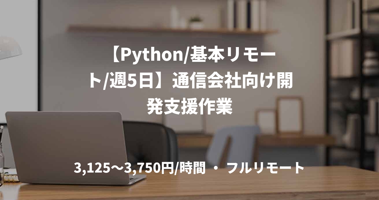 【Python/基本リモート/週5日】通信会社向け開発支援作業
