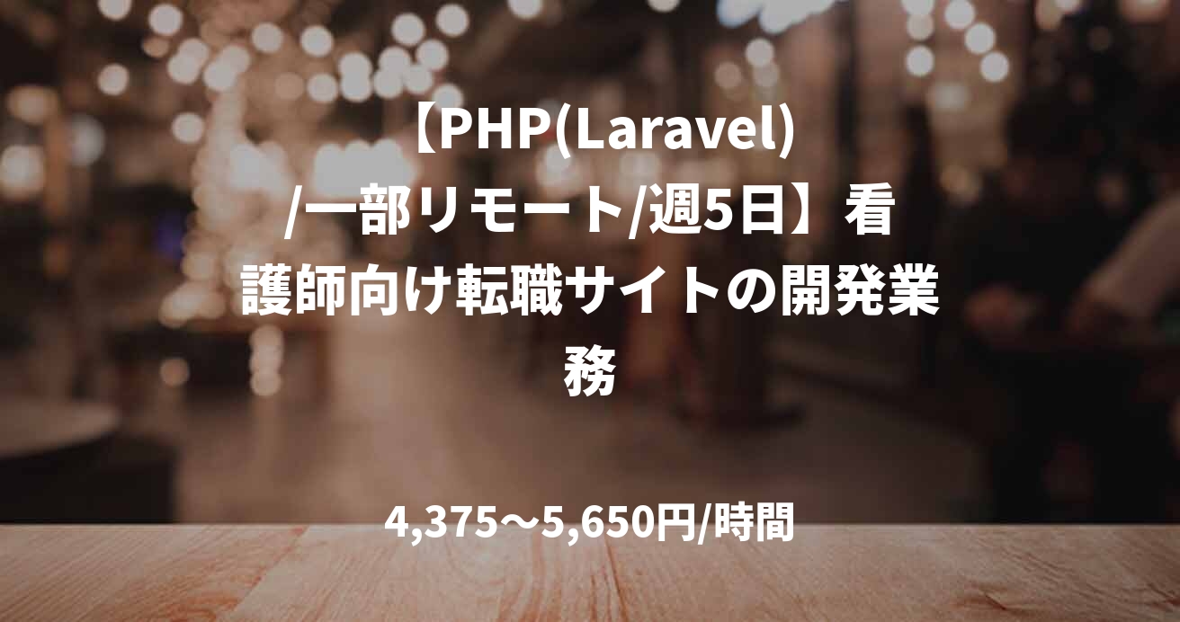 【PHP(Laravel)/一部リモート/週5日】看護師向け転職サイトの開発業務